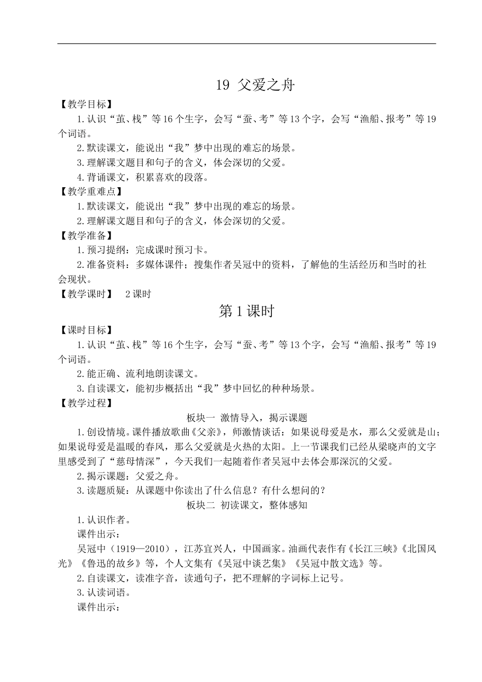 19 父爱之舟-教案.doc_第1页