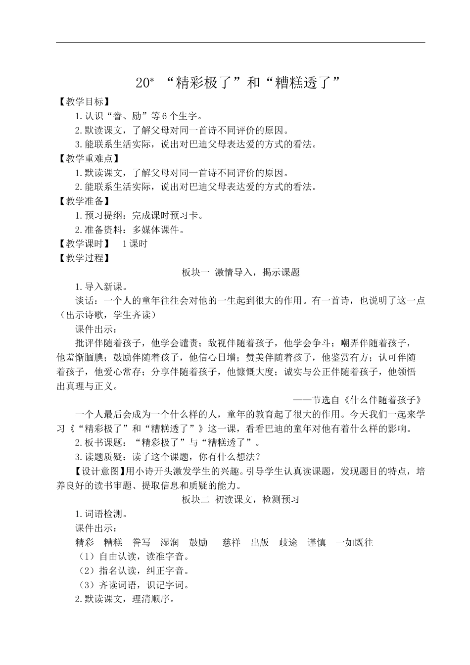 20 “精彩极了”和“糟糕透了”-教案.doc_第1页
