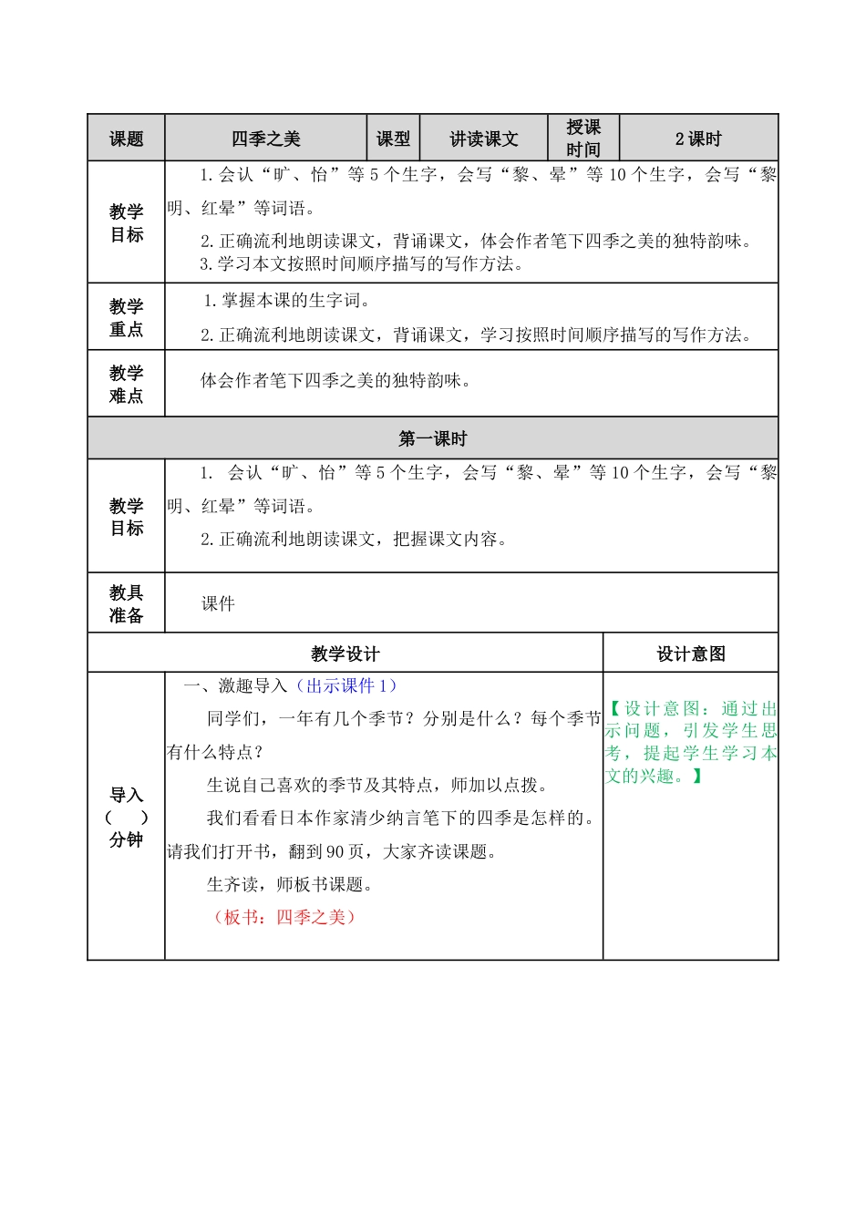 22 四季之美 教学教案.docx_第1页