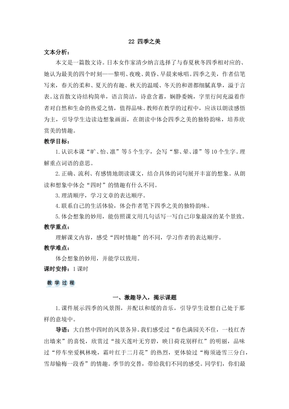 22 四季之美-教案(1).doc_第1页