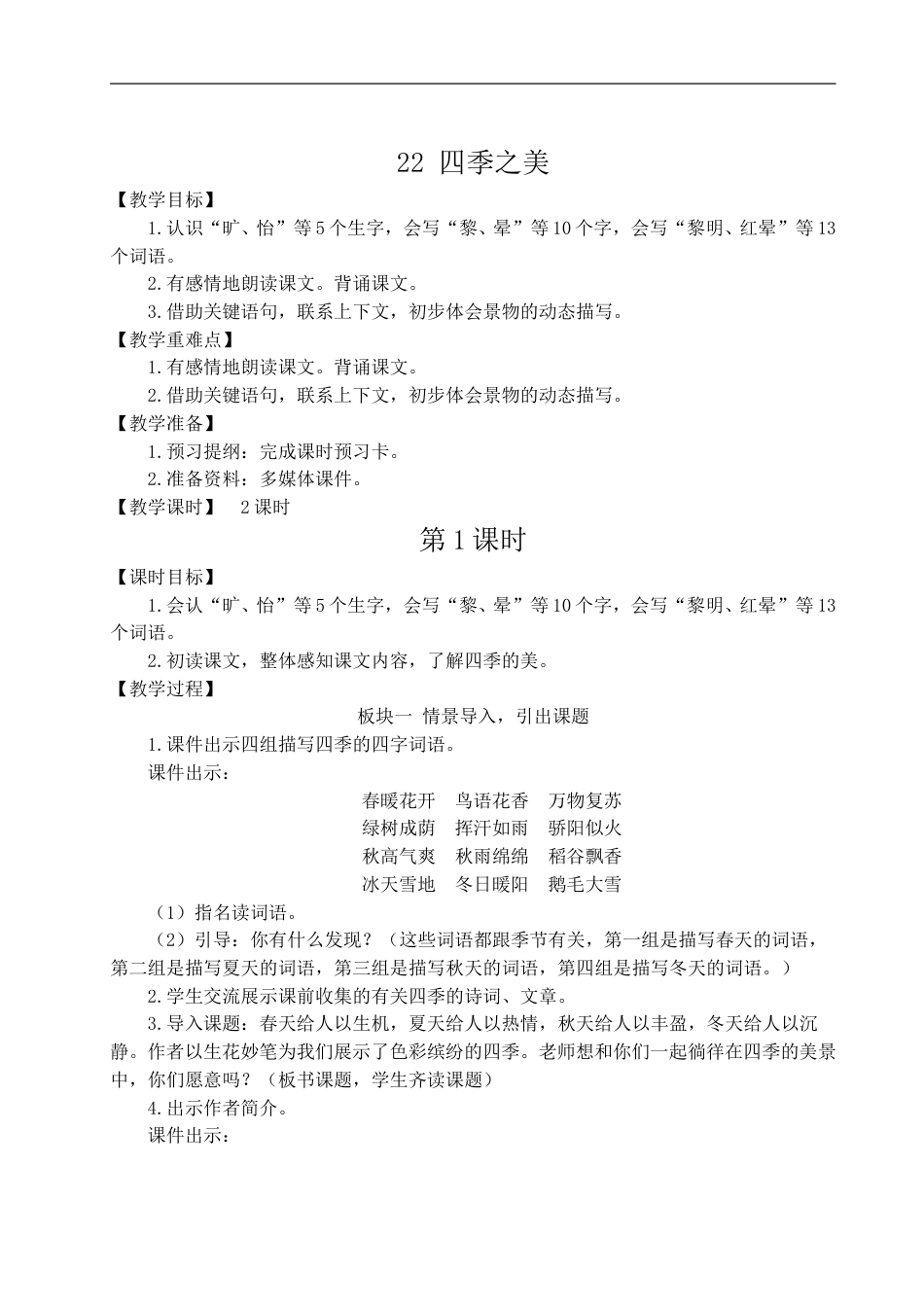 22 四季之美-教案.doc_第1页