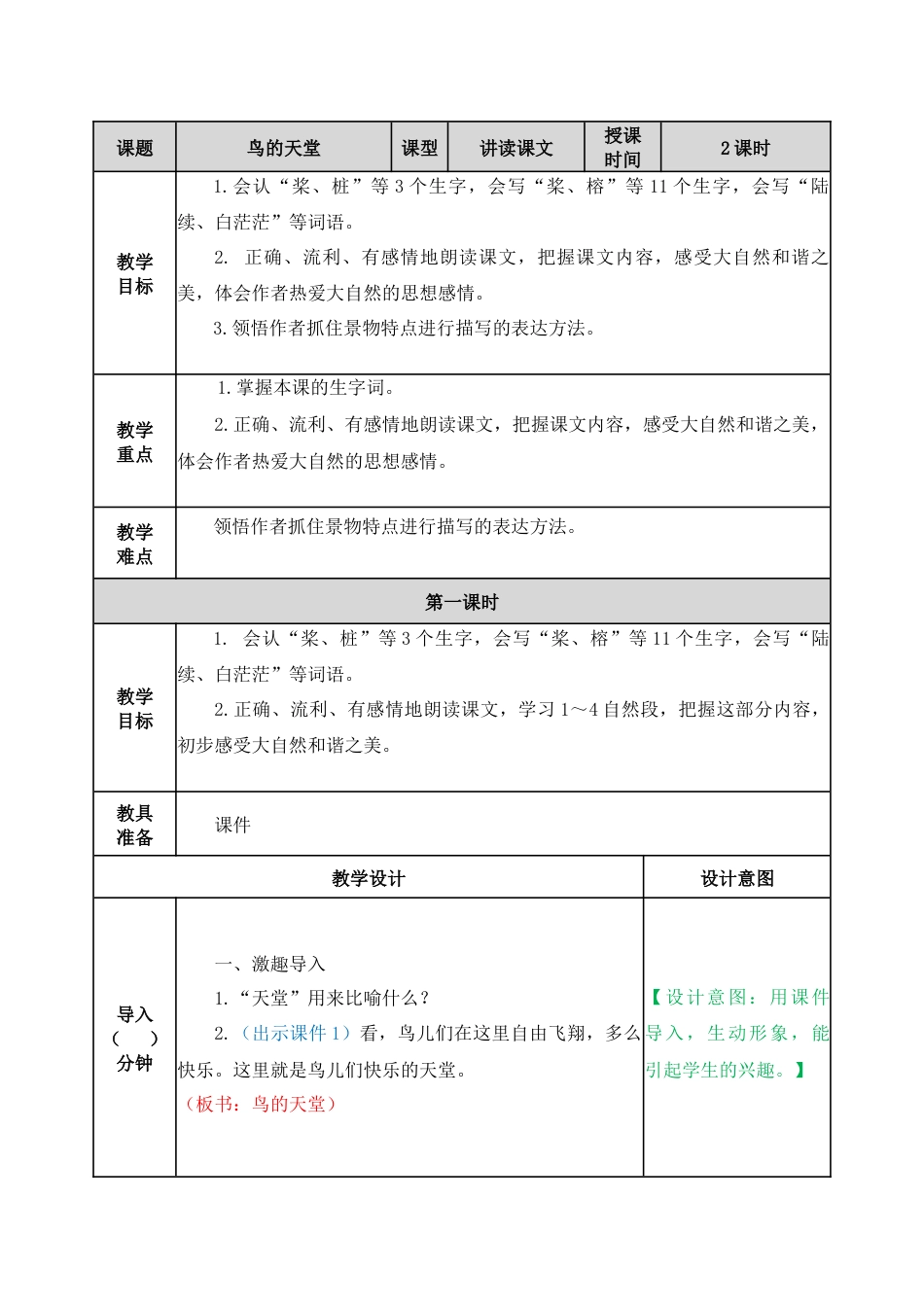 23 鸟的天堂 教学教案.docx_第1页