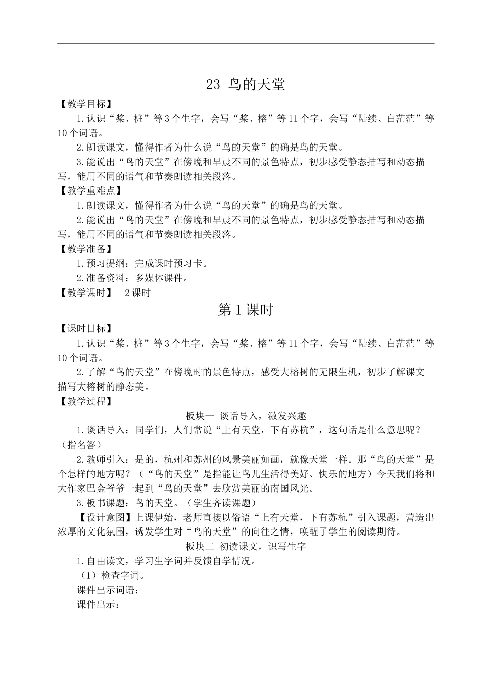 23 鸟的天堂-教案.doc_第1页