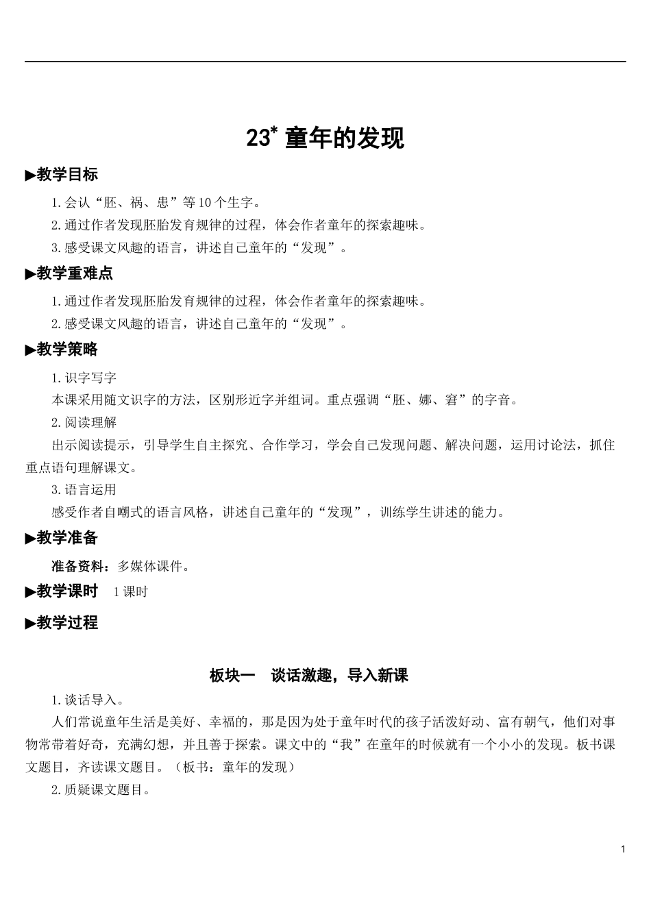 23 童年的发现【教案】.docx_第1页
