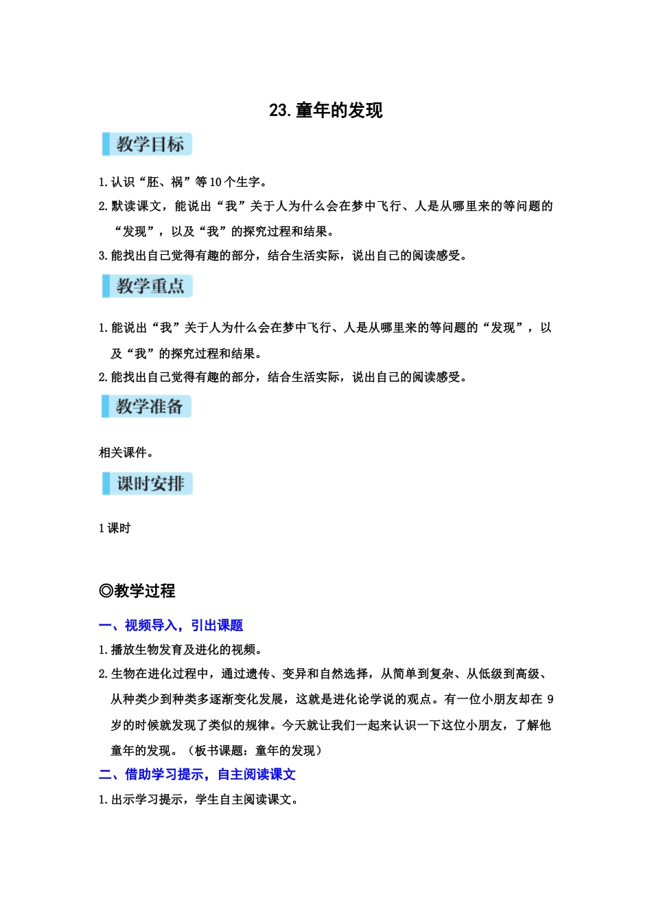 23童年的发现.docx_第1页