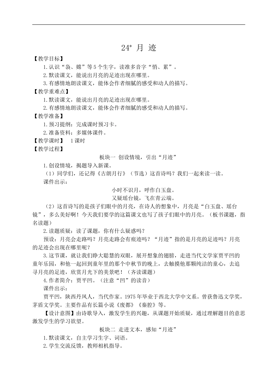 24 月迹-教案.doc_第1页