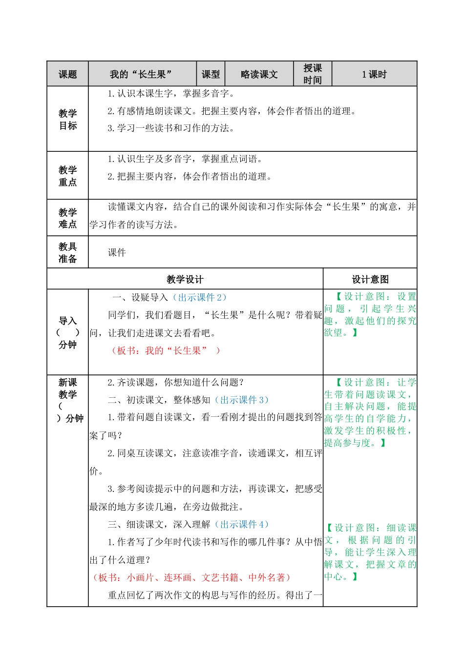 27 我的“长生果” 教学教案.docx_第1页