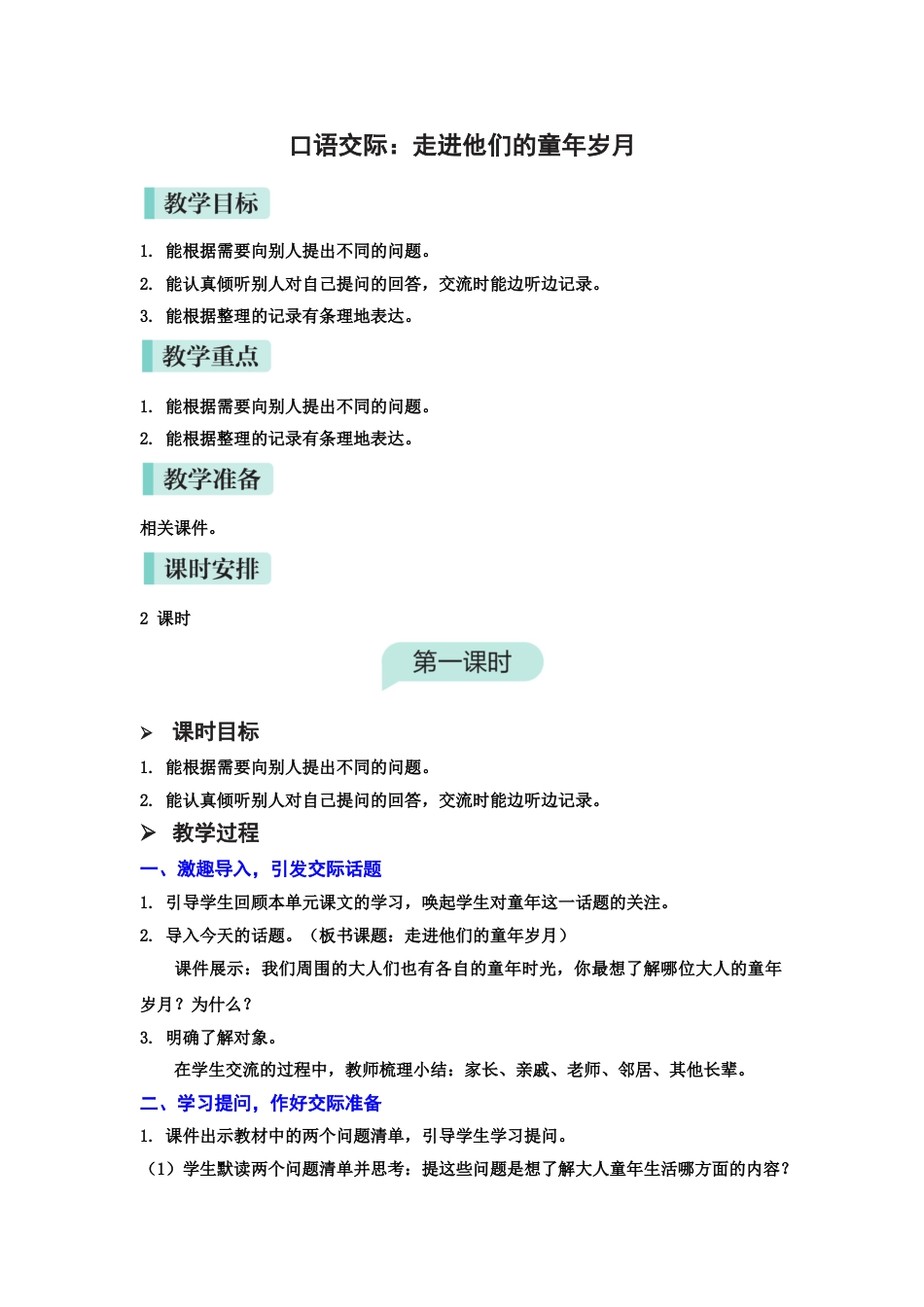 第一单元口语交际：走进他们的童年岁月.doc_第1页