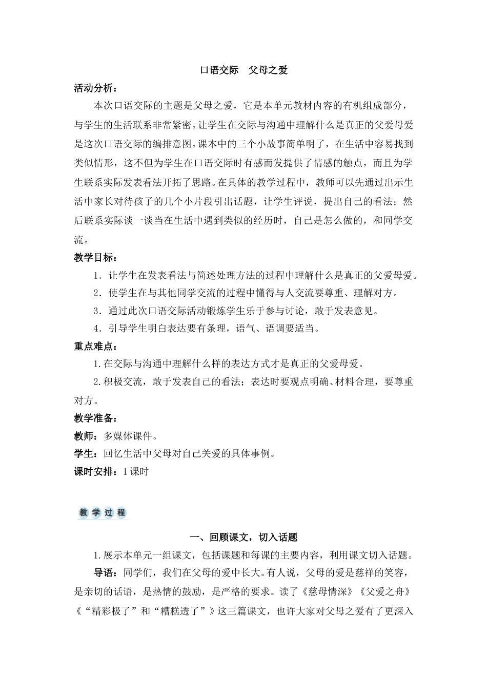 口语交际  父母之爱-教案.doc_第1页