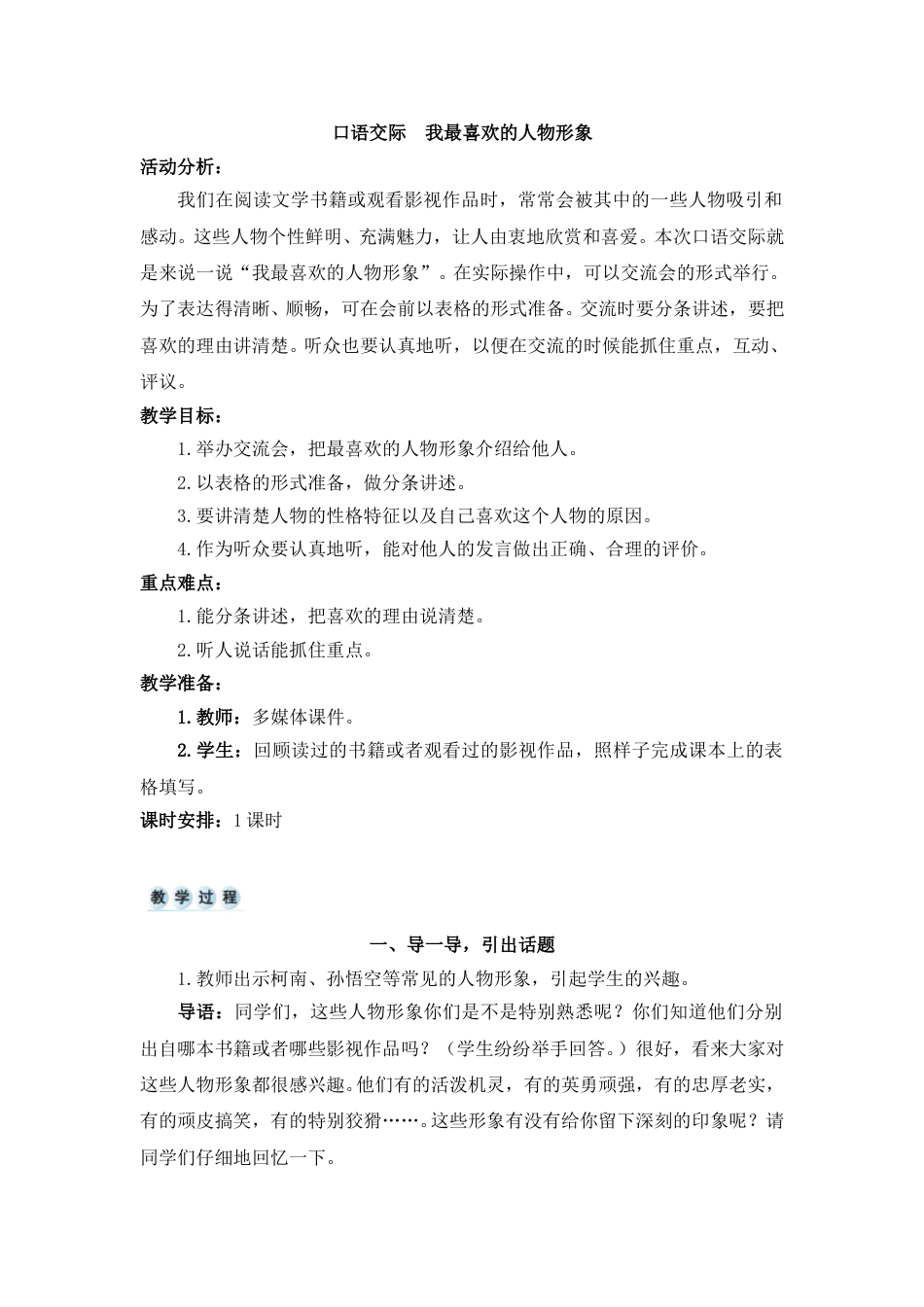 口语交际  我最喜欢的人物形象-教案.doc_第1页
