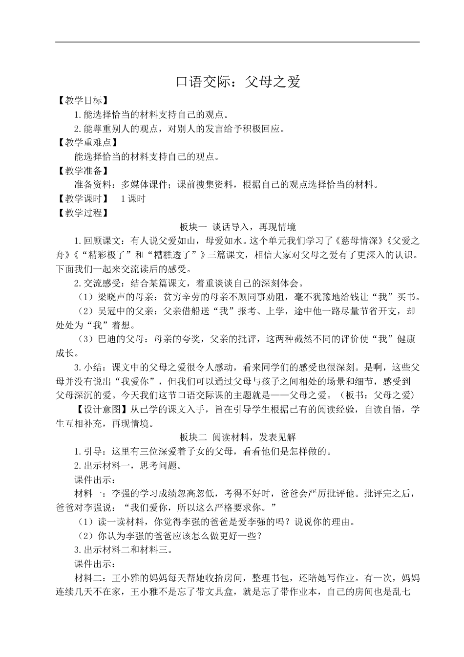 口语交际：父母之爱-教案.doc_第1页