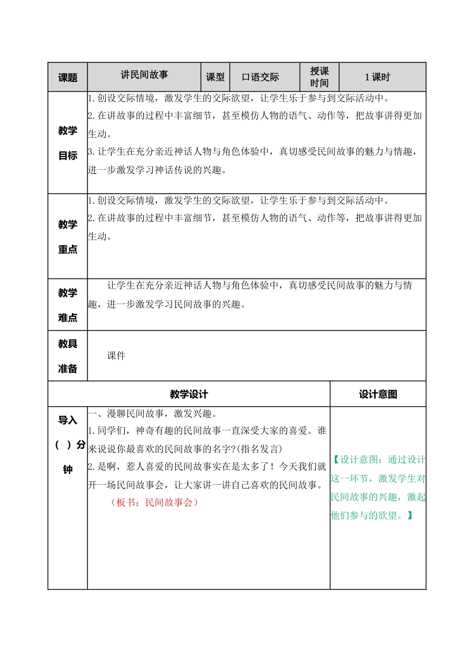 口语交际：讲民间故事 教学教案.doc_第1页