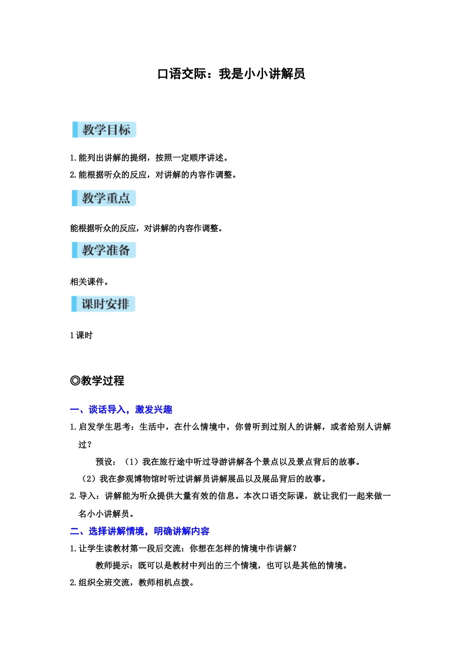 口语交际：我是小小讲解员.docx_第1页