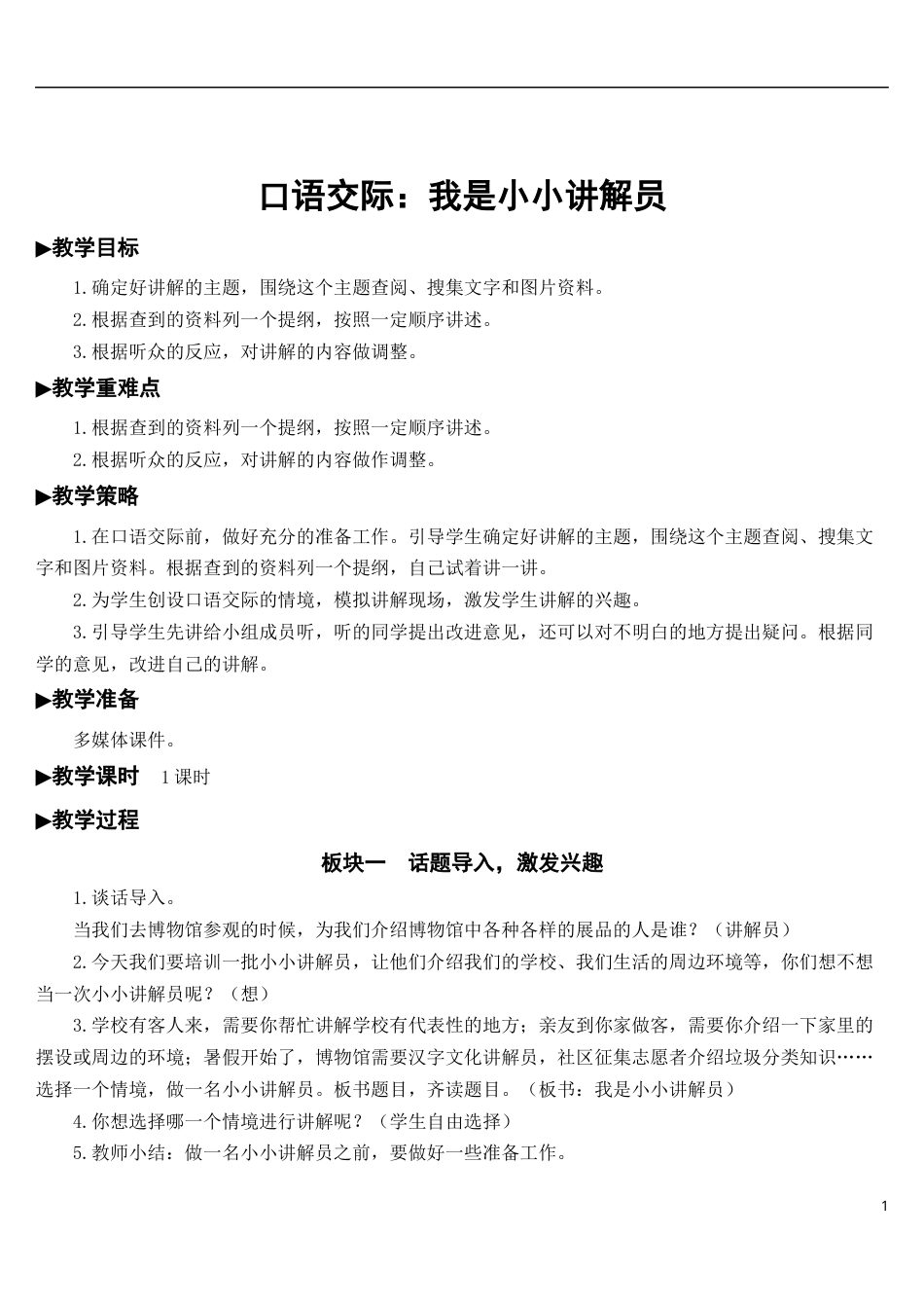 口语交际：我是小小讲解员【教案】.docx_第1页