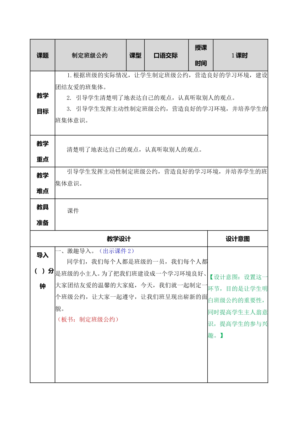 口语交际：制定班级公约 教学教案.doc_第1页