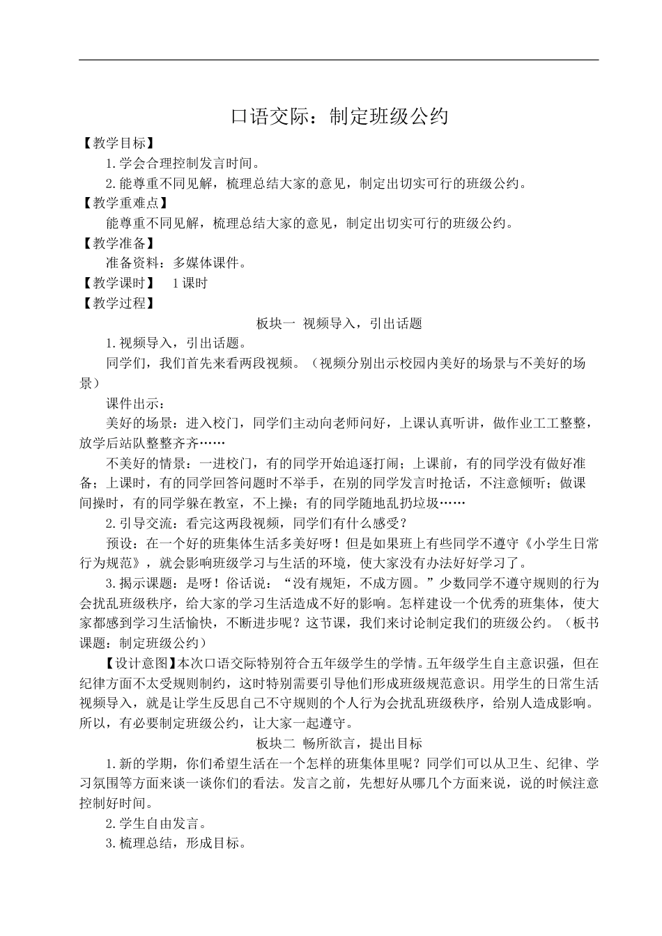 口语交际：制定班级公约-教案.doc_第1页