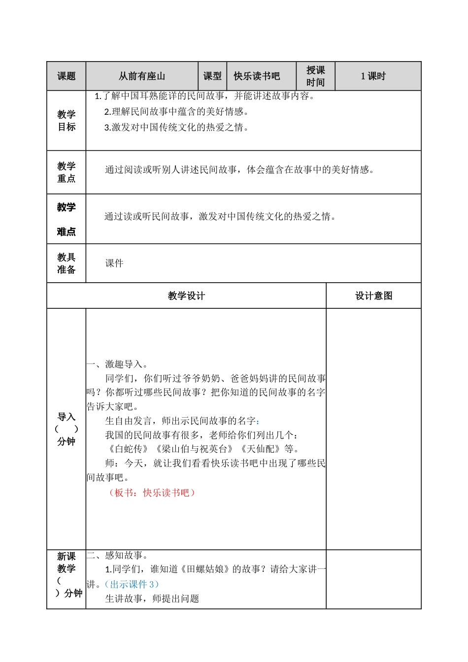 快乐读书吧：从前有座山 教学教案.doc_第1页