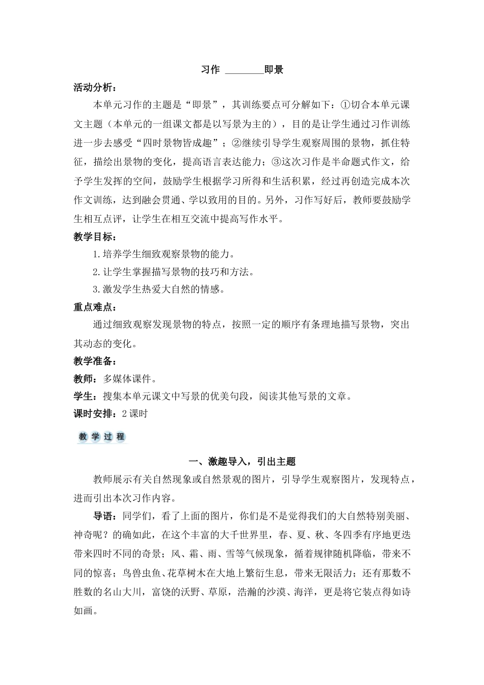 习作 即景-教案.doc_第1页