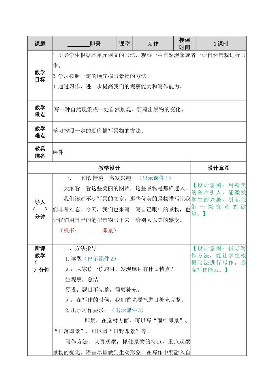 习作：______即景 教学教案.docx_第1页