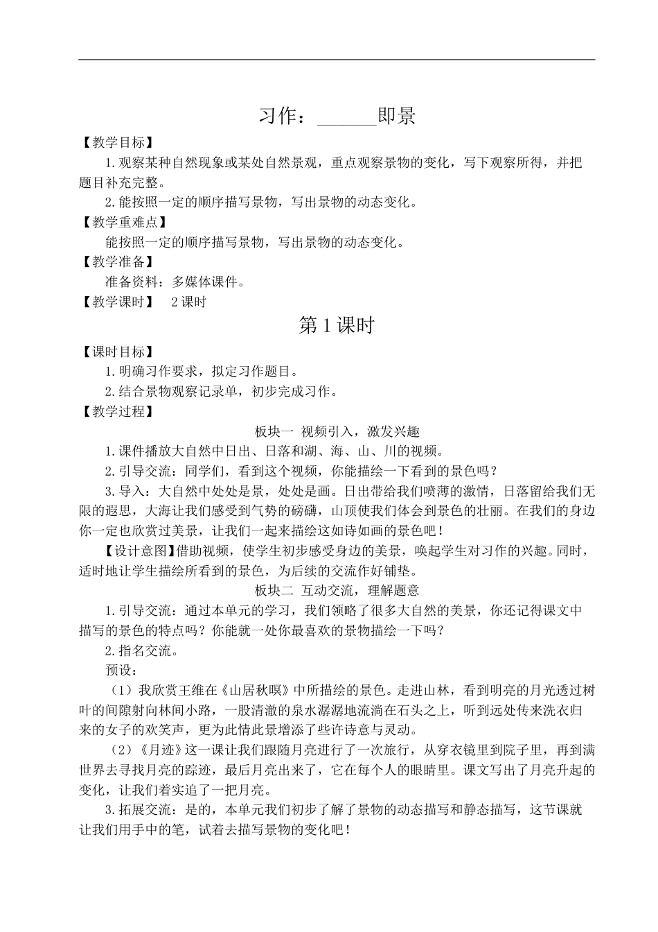习作：______即景-教案.doc_第1页