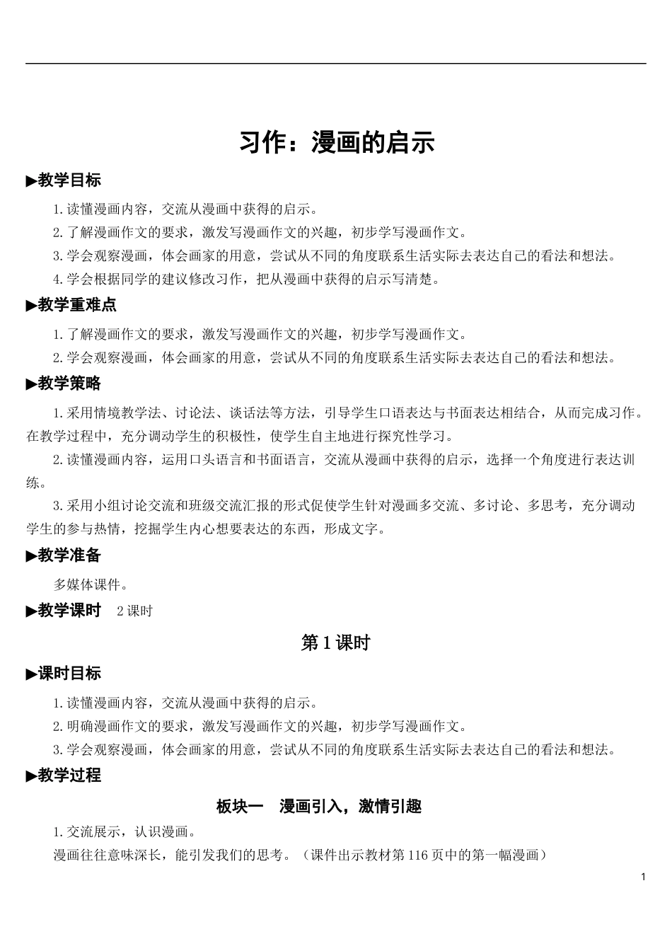 习作：漫画的启示【教案】.docx_第1页