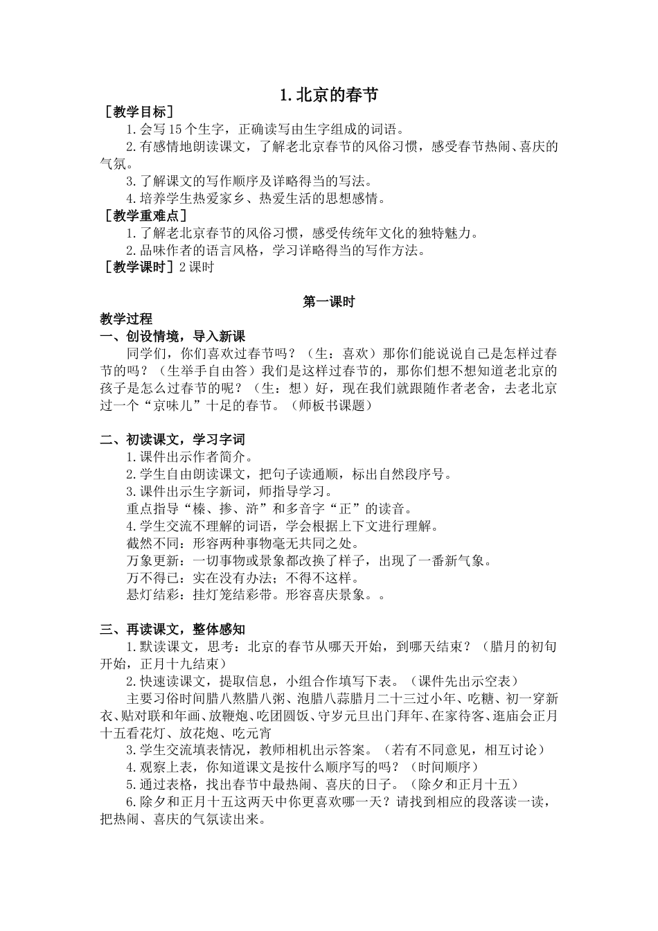 1 北京的春节（教案+反思）.doc_第1页