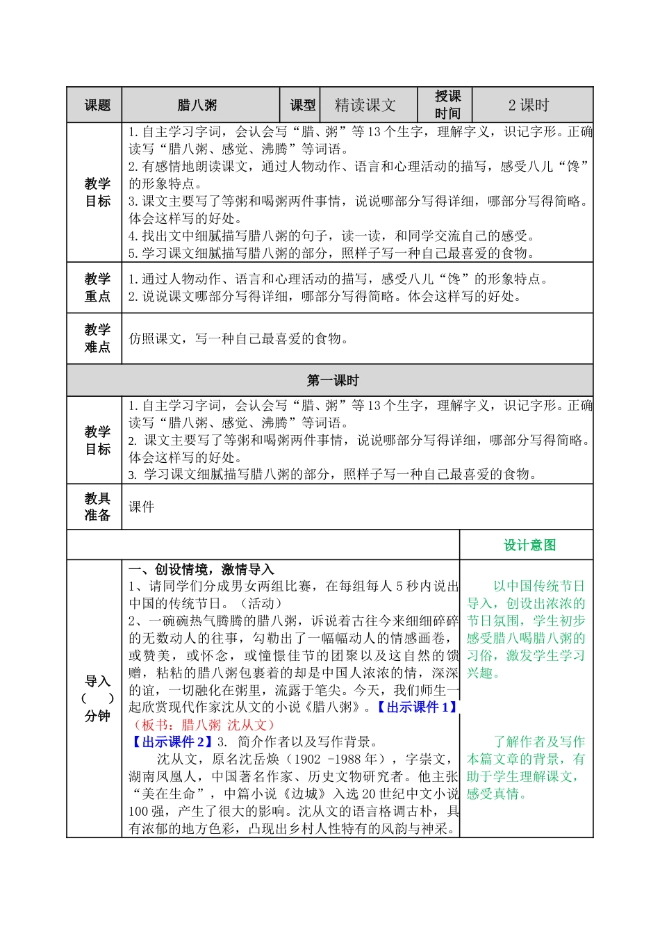 02 腊八粥 .doc_第1页