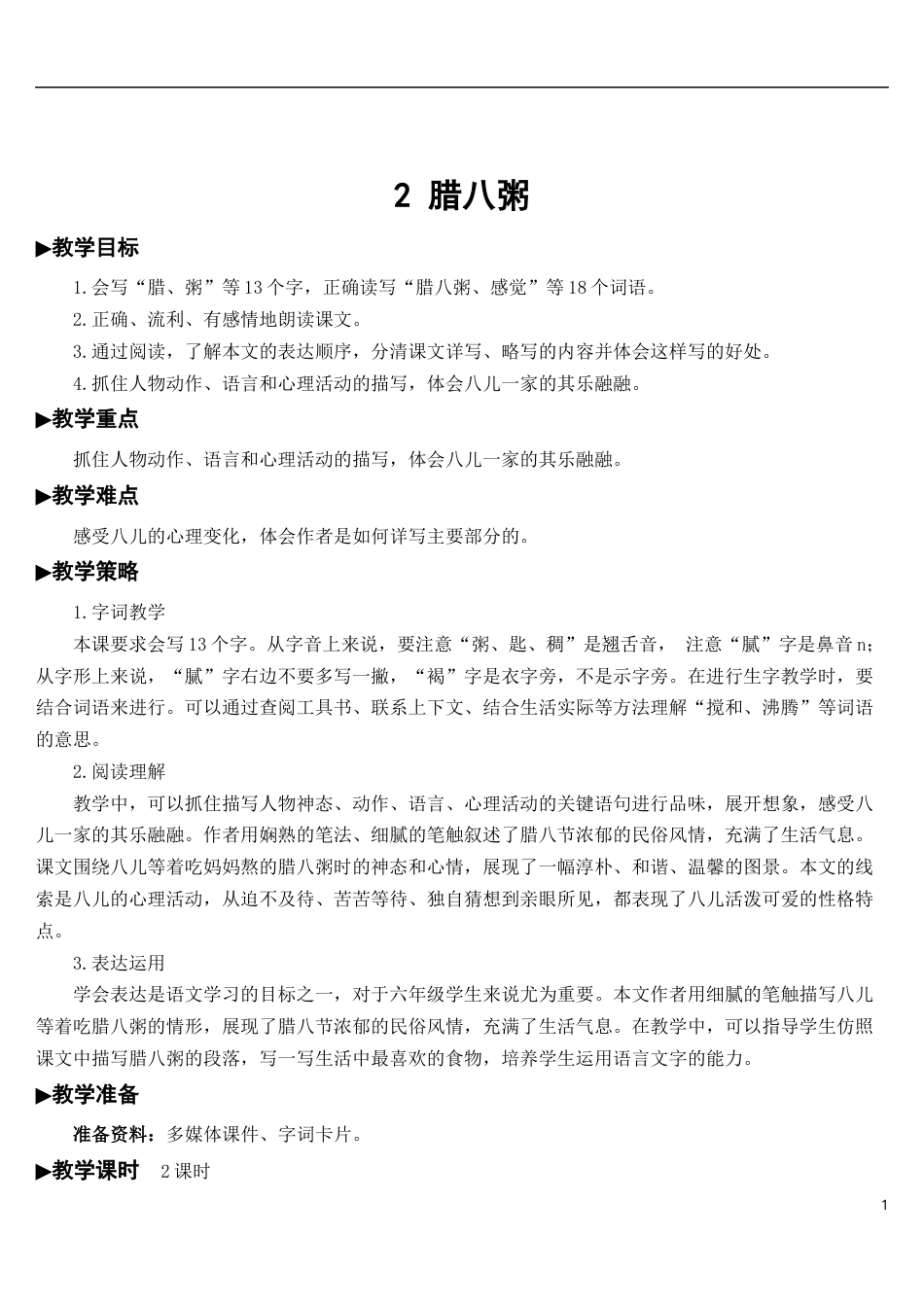 02 腊八粥【教案】.docx_第1页
