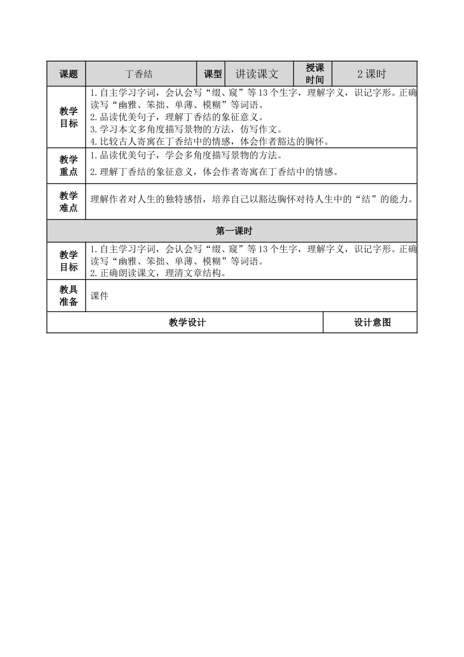 2 丁香结 教学教案.doc_第1页