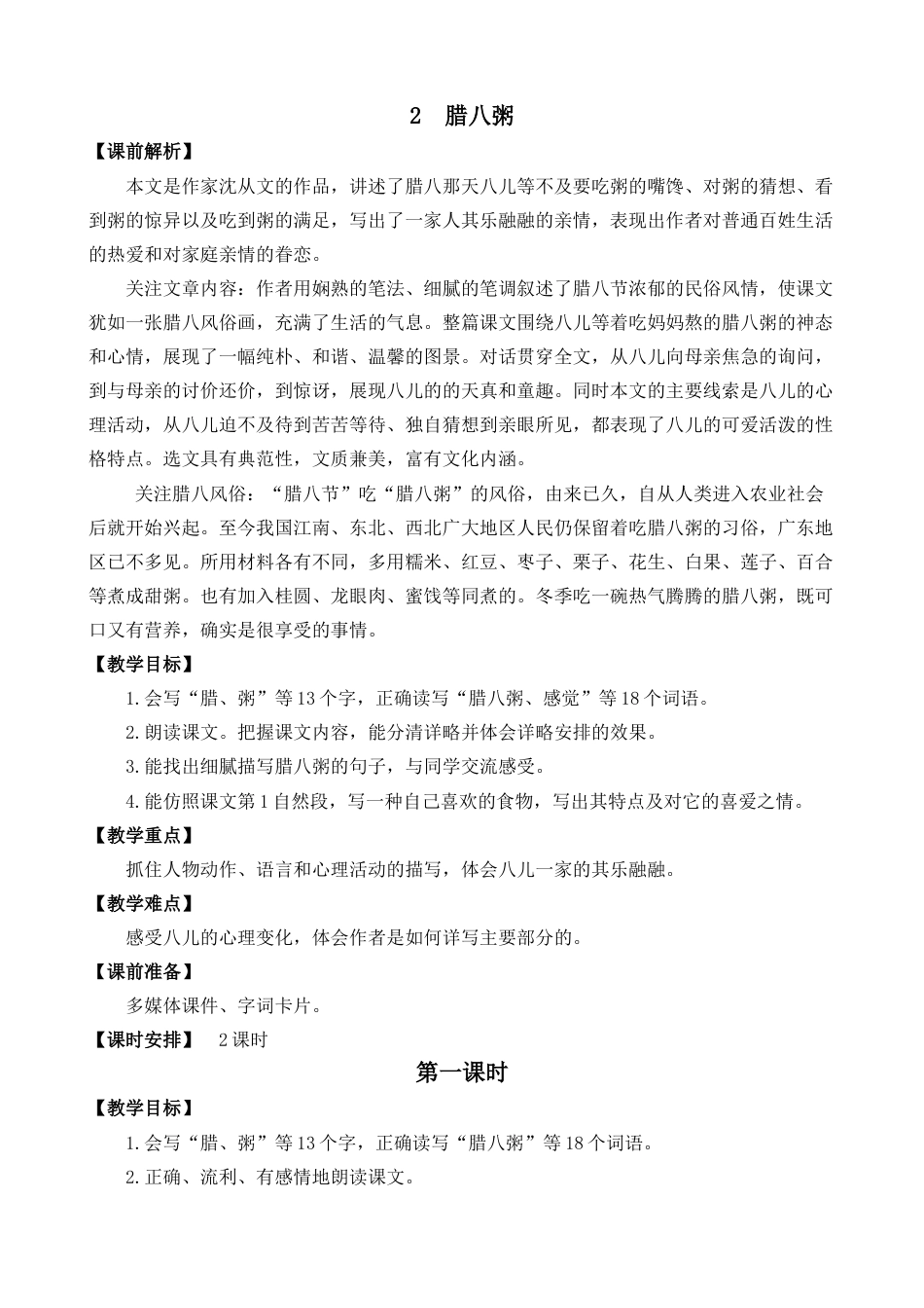 2 腊八粥 名师教案.docx_第1页