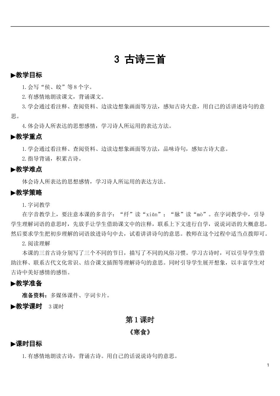03 古诗三首【教案】.docx_第1页