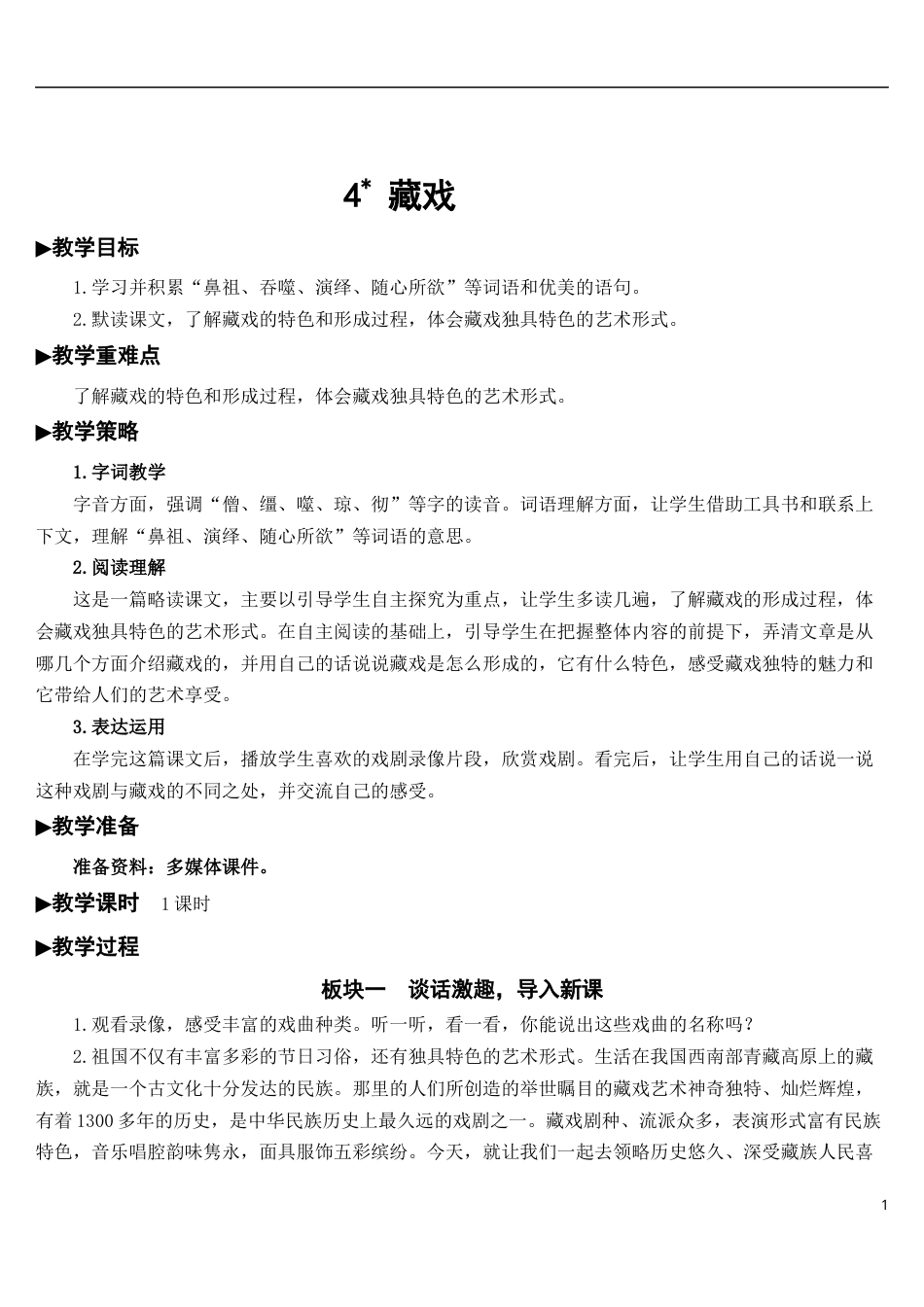 04 藏戏【教案】.docx_第1页