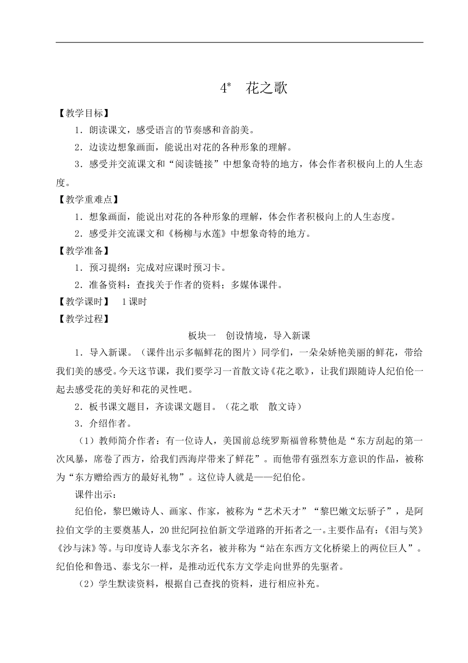 04 花之歌-教案.doc_第1页