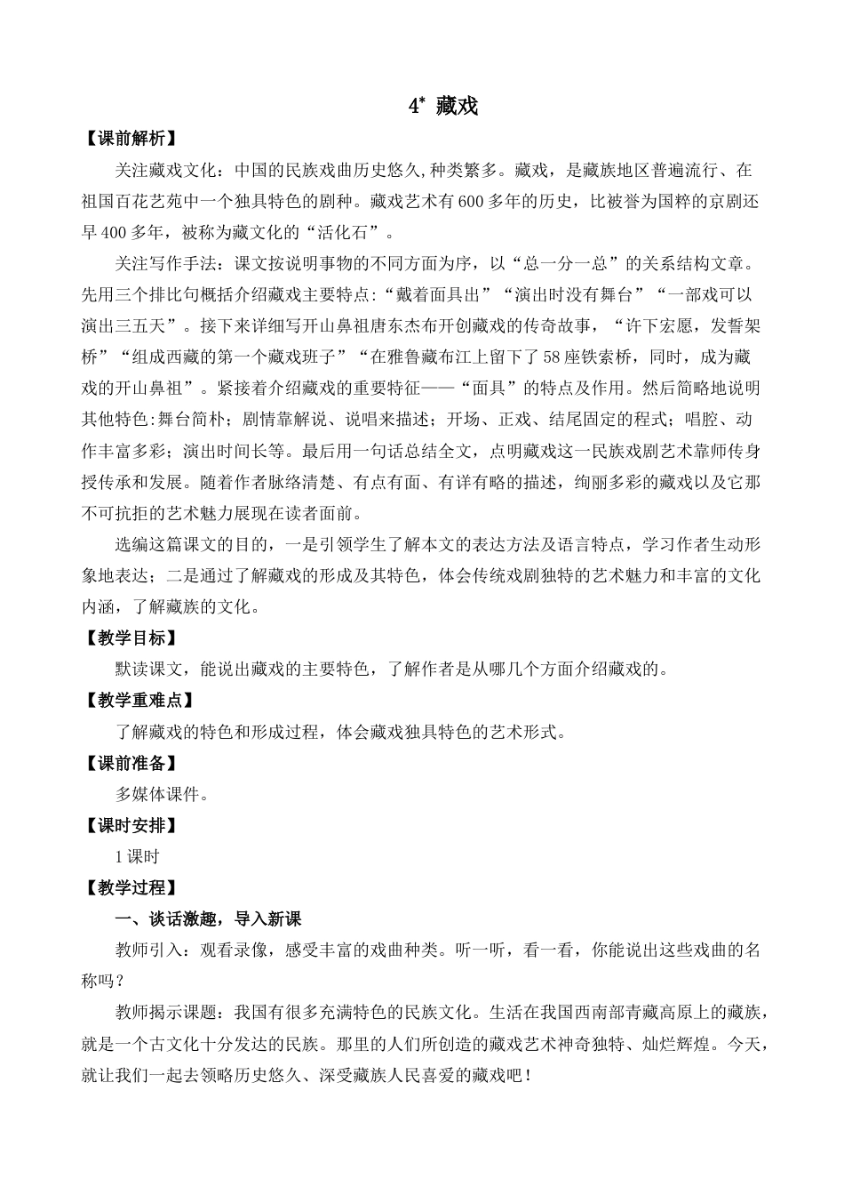 4 藏戏 名师教案.docx_第1页