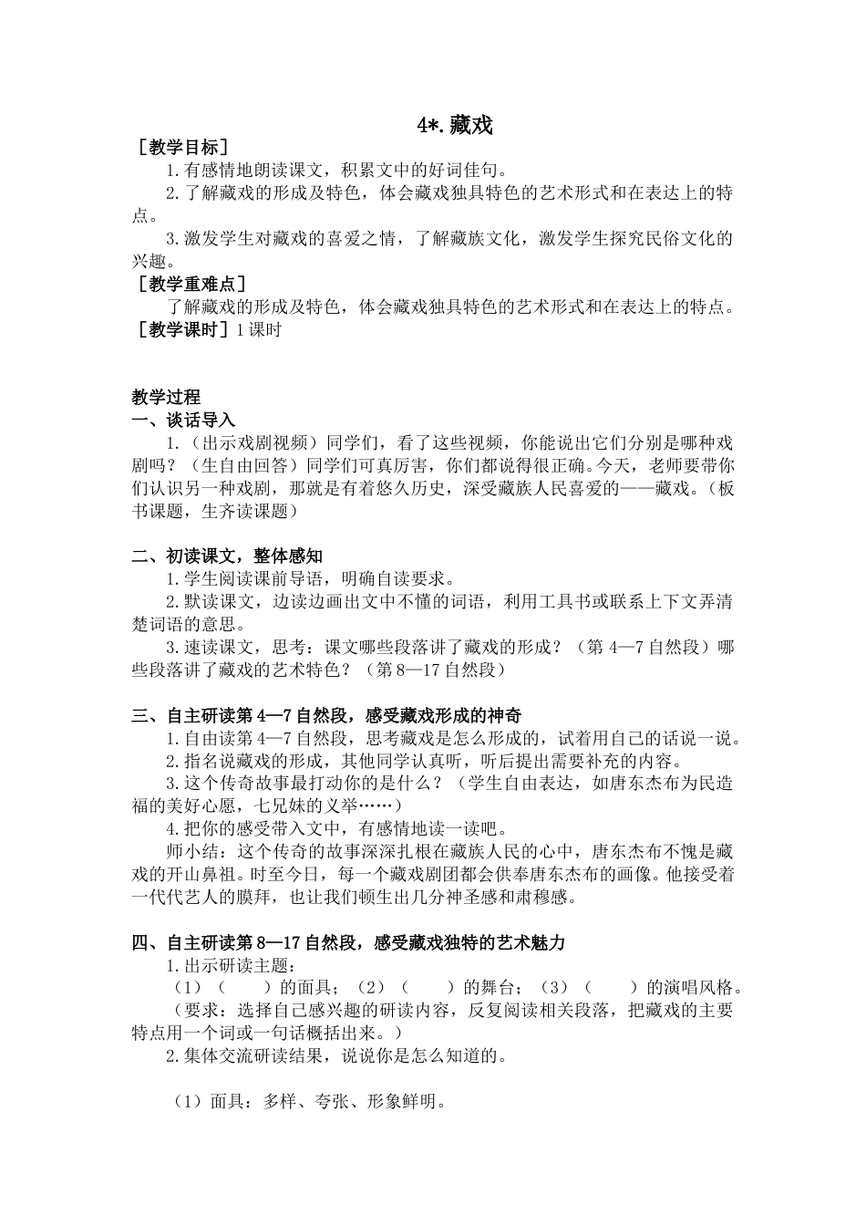 4 藏戏（教案+反思）.doc_第1页