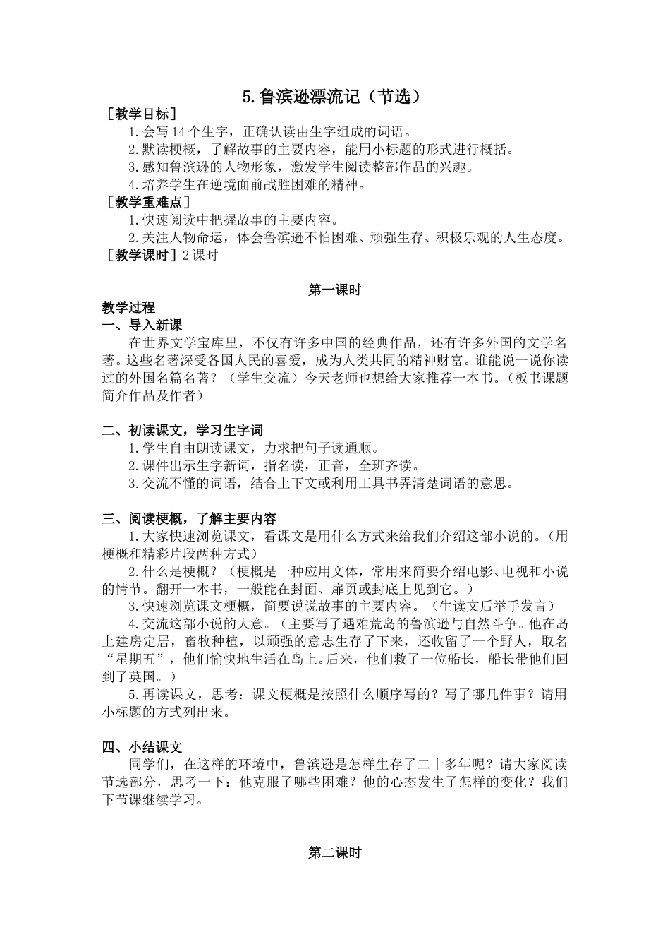 5 鲁滨逊漂流记（节选）（教案+反思）.doc_第1页