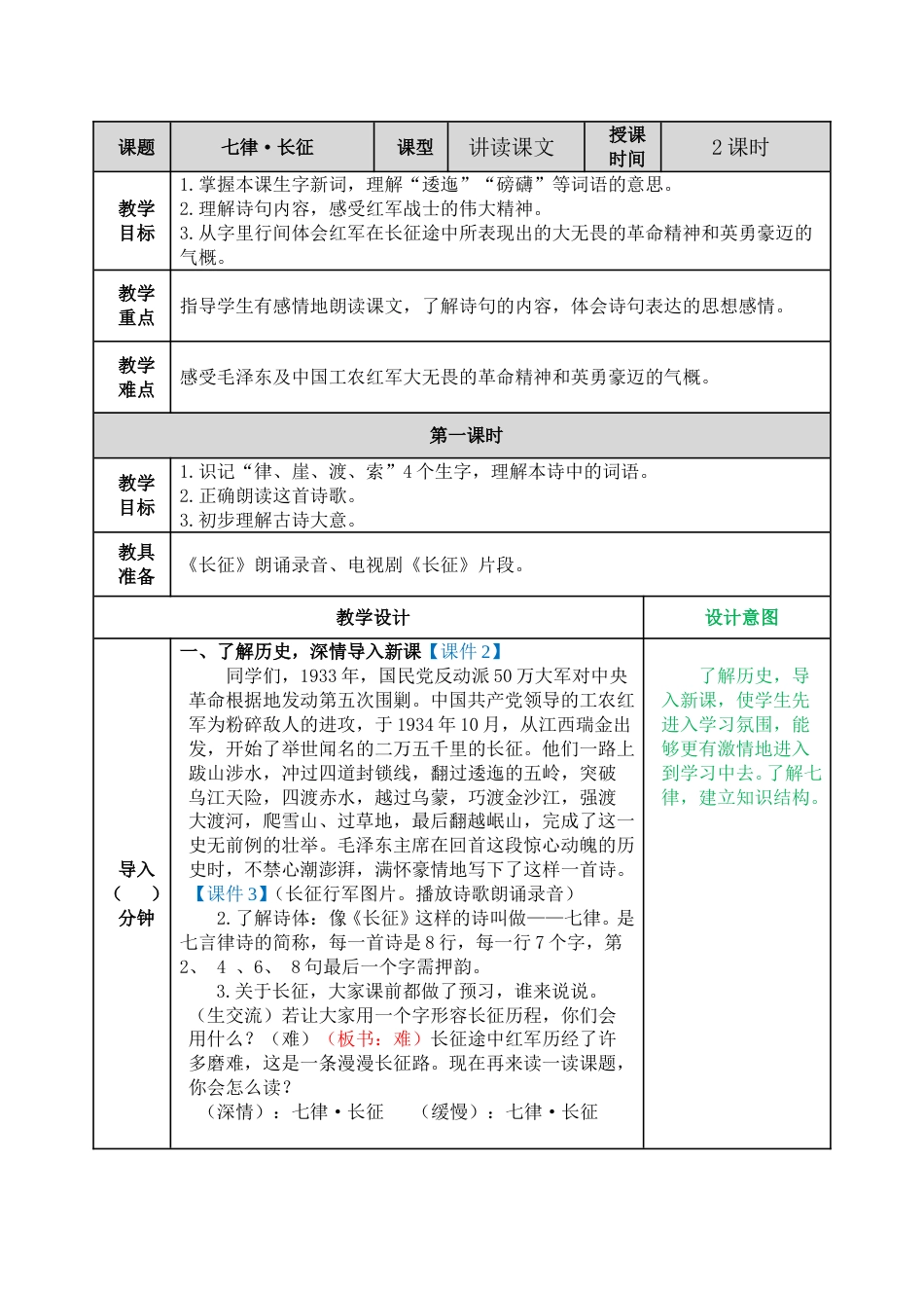 5 七律·长征 教学教案.doc_第1页