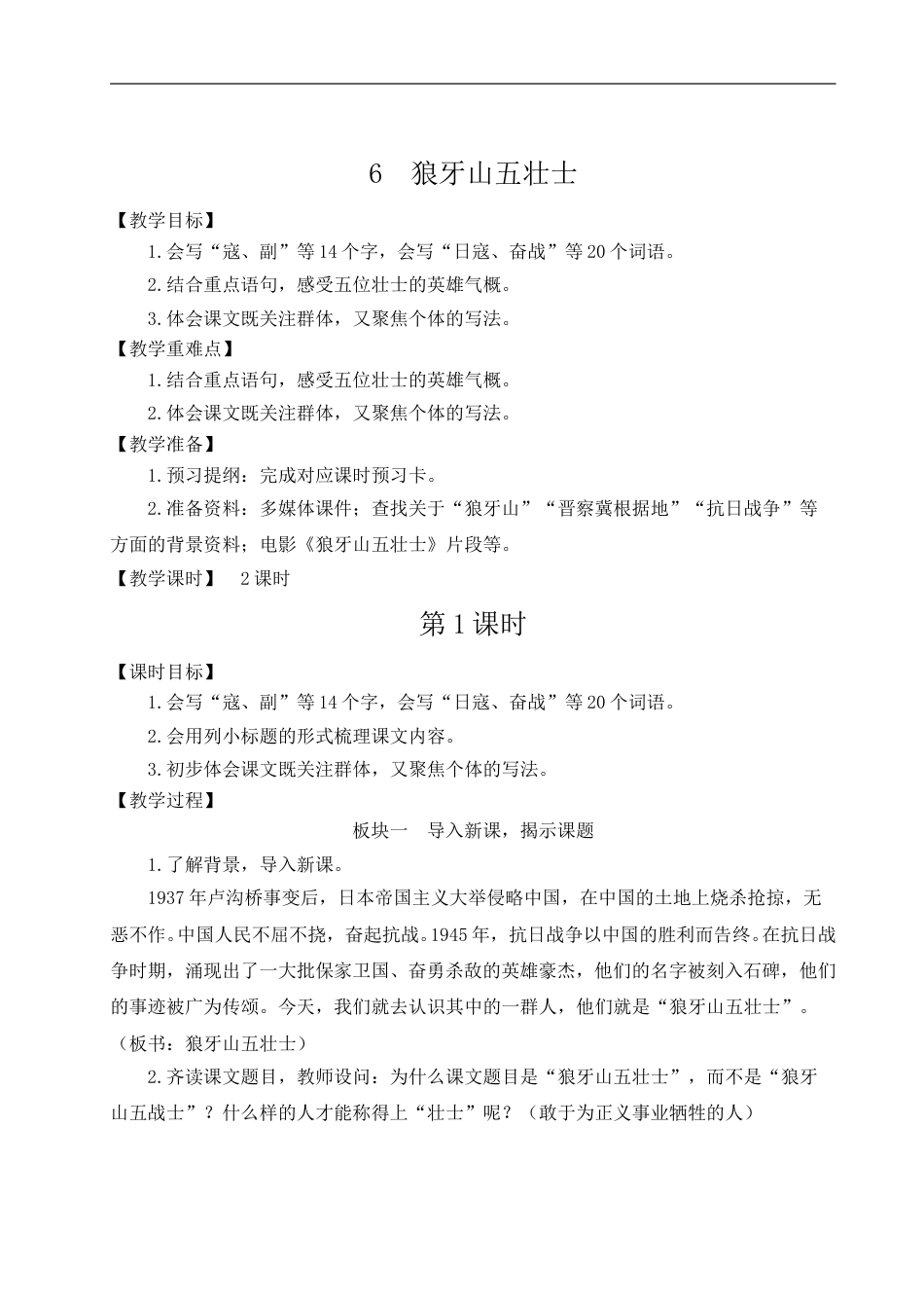 06 狼牙山五壮士-教案.doc_第1页
