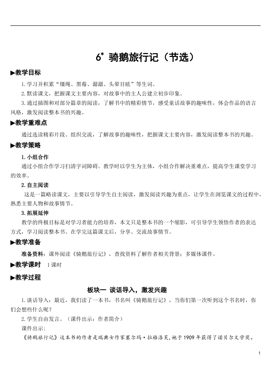06 骑鹅旅行记（节选）【教案】.docx_第1页