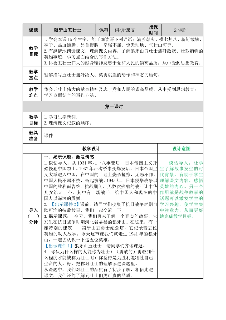 6 狼牙山五壮士 教学教案.doc_第1页