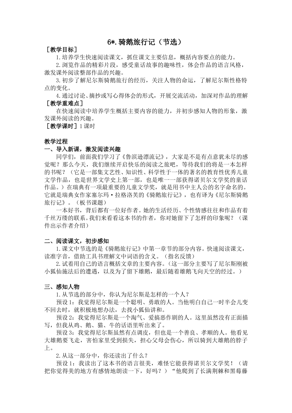 6 骑鹅旅行记（节选）（教案+反思）.doc_第1页
