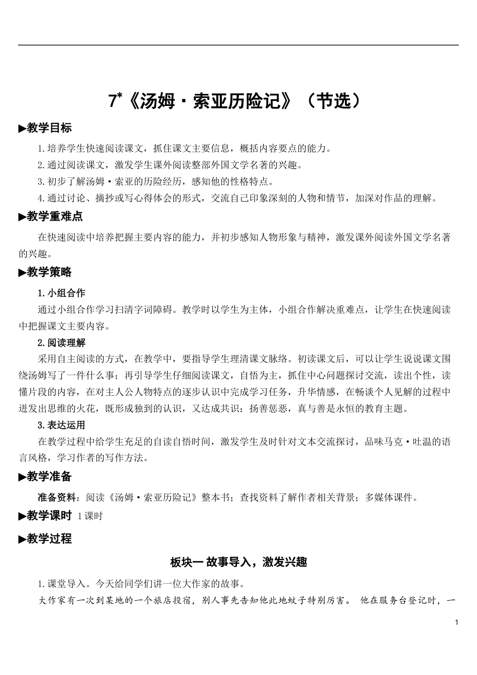 07 汤姆·索亚历险记（节选）【教案】.docx_第1页