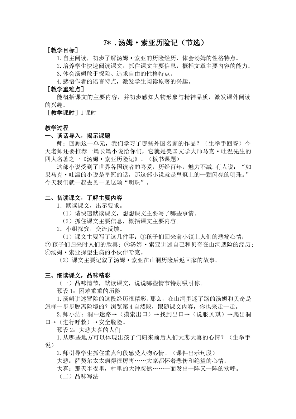 7 汤姆索亚历险记（节选）（教案+反思）.doc_第1页