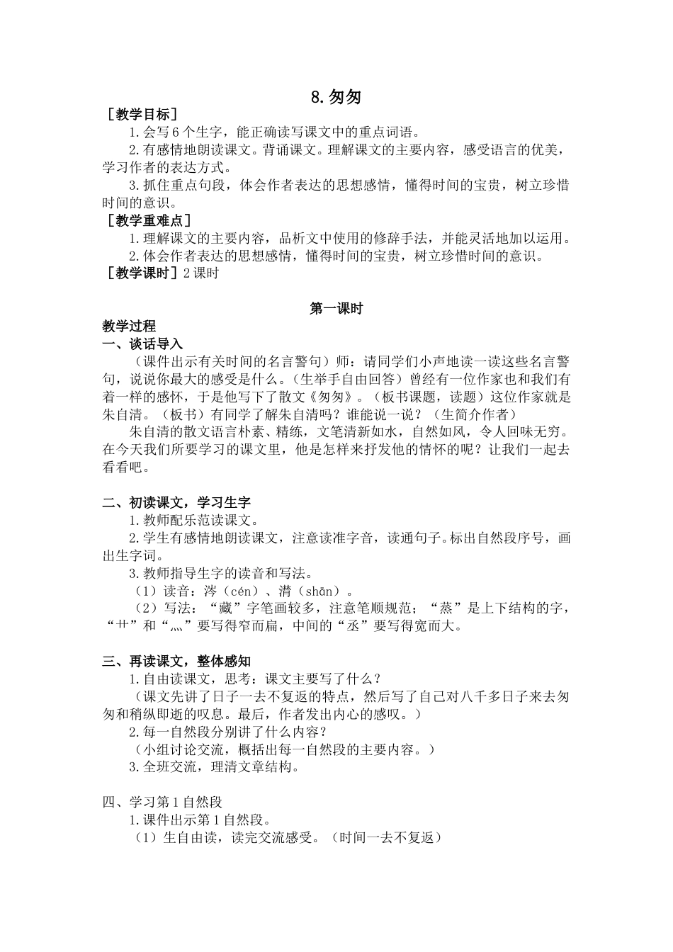 8 匆匆（教案+反思）.doc_第1页