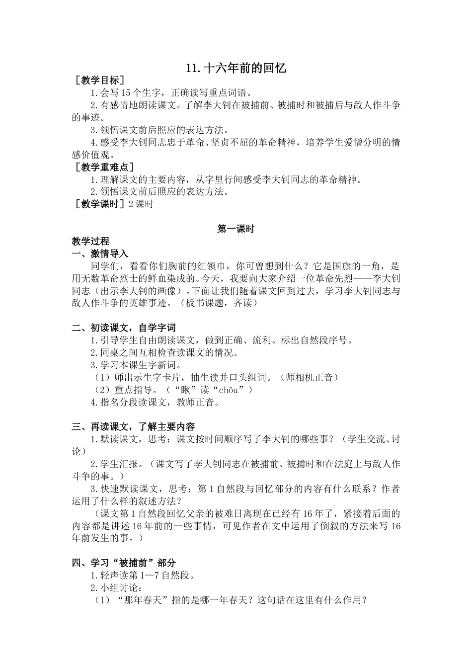 11 十六年前的回忆（教案+反思）.doc_第1页
