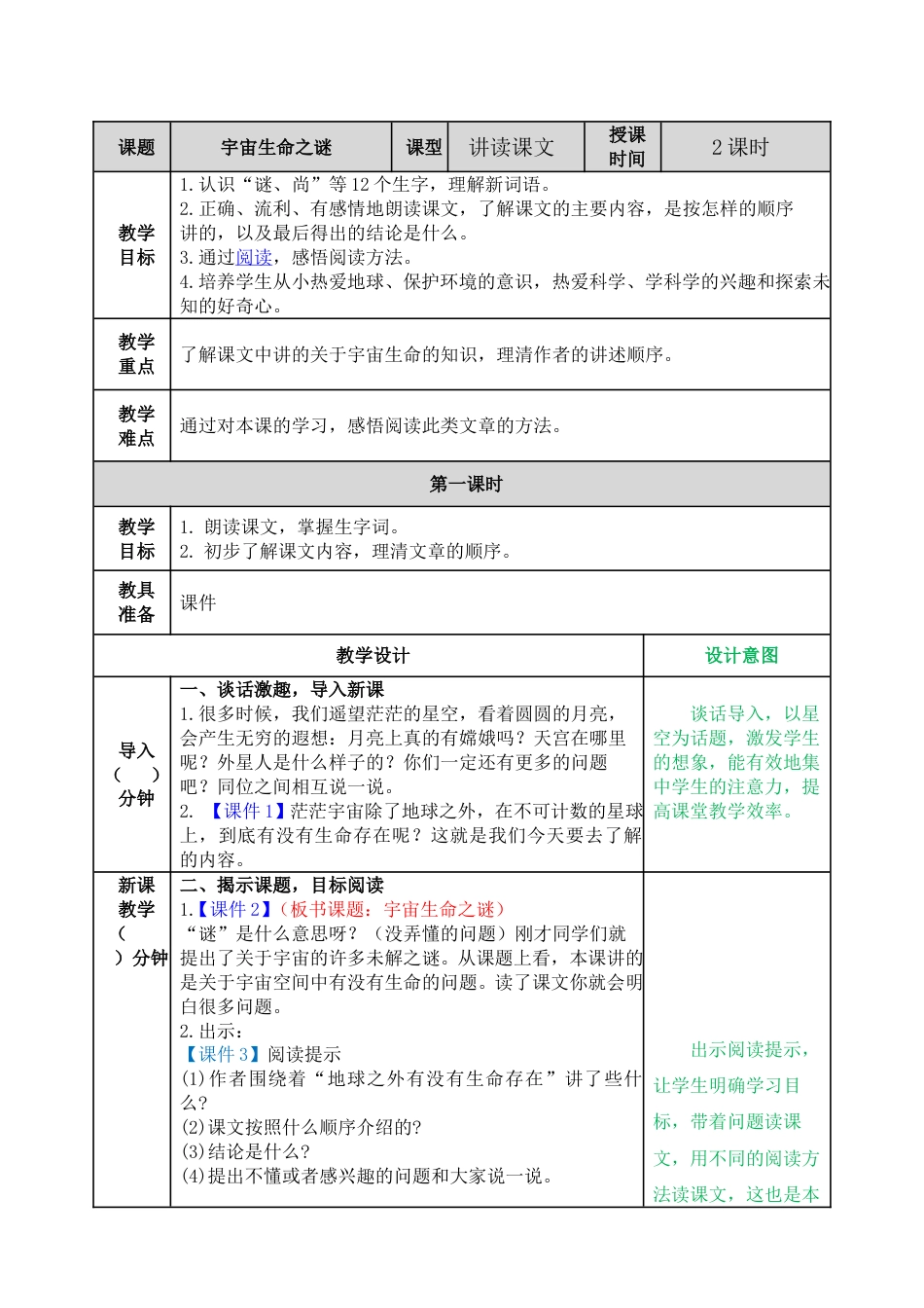 11 宇宙生命之谜 教学教案.doc_第1页