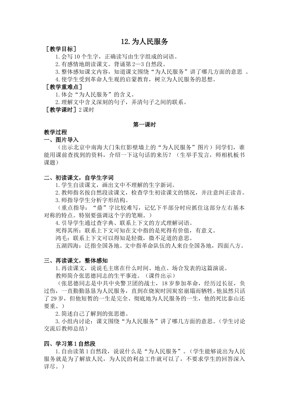 12 为人民服务（教案+反思）.doc_第1页