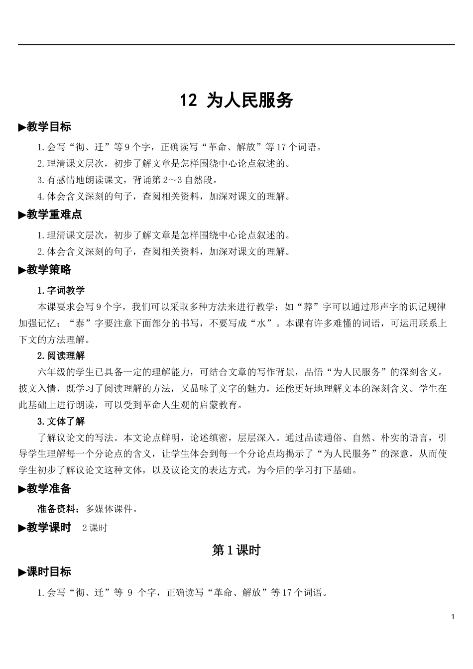 12 为人民服务【教案】.docx_第1页