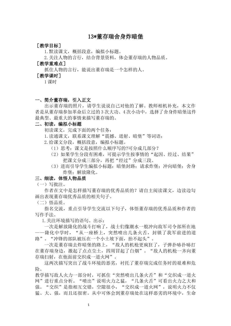 13 董存瑞舍身炸暗堡（教案+反思）.docx_第1页