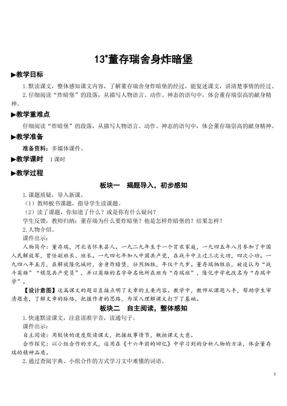 13 董存瑞舍身炸暗堡【教案】.doc_第1页